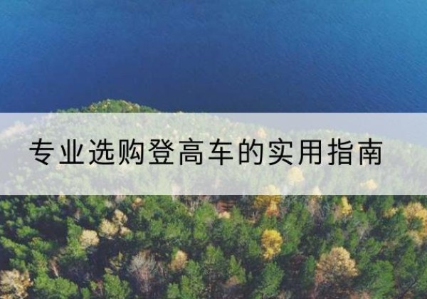 东安电动登高车厂家推荐-专业选购登高车的实用指南