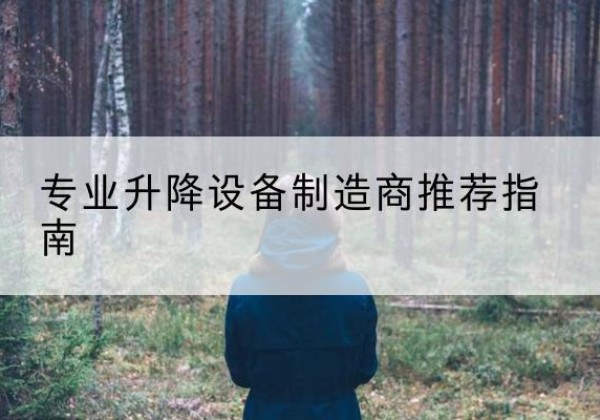 东安电动剪叉升降平台厂家-专业升降设备制造商推荐指南