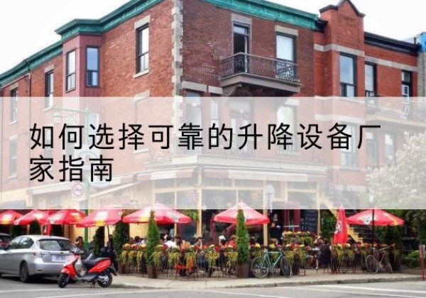 东安电动升降机厂家-如何选择可靠的升降设备厂家指南